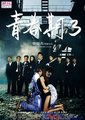 青春期3:游戏青春