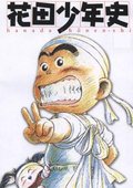 花田少年史 海报