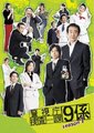 警视厅搜查一课九系Ⅰ海报
