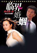 临界婚姻 海报