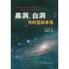 黑洞、白洞与时空的本性 [平装]