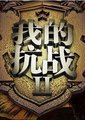 我的抗战2
