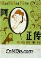 阿Q正传