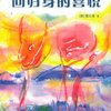 回归身的喜悦