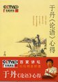 百家讲坛：于丹《论语》心得