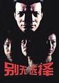 别无选择海报