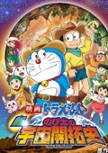 哆啦A梦：新·大雄的宇宙开拓史 海报