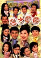 皆大欢喜现代版