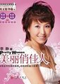 美丽俏佳人