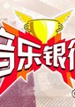 音乐银行