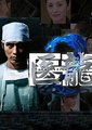 医龙2