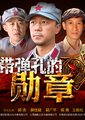 弹孔海报