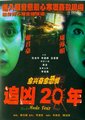 追凶二十年海报