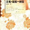 三毛的最后一封信(附赠三毛最后声音的超长光盘 18首眭澔平演唱歌曲)