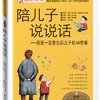 陪儿子说说话:爸爸写给儿子的一封信
