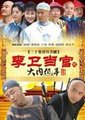 李卫当官3：大内低手