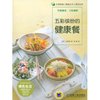 五彩缤纷的健康餐 [平装]