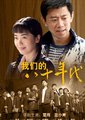 我们的80年代