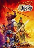 傲世苍龙：赵云传 海报