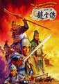 傲世苍龙：赵云传