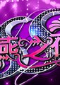 SS小燕之夜海报