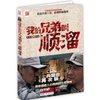我的兄弟叫顺溜:王宝强张国强士兵突击后再次联手，演绎抗战狙击手铁血往事 [平装]