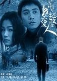 拿什么拯救你，我的爱人 海报