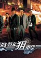 学警狙击