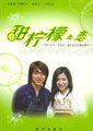 甜柠檬之恋海报