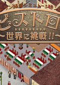 梦幻西餐厅2：挑战全世界 海报