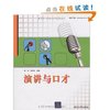 演讲与口才 [平装]