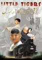 小小飞虎队