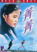 菁菁 海报