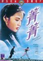 菁菁 海报