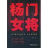 杨门女将:中国最传奇的故事,比电影更好看 [平装]