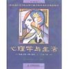 心理学与生活 [平装]