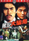 赌王大骗局 海报