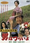 寅次郎的故事18 寅次郎纯情诗集 海报