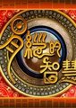 泰学：易经的智慧 2