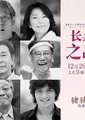 长寿之战SP海报