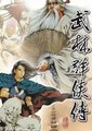 武林群侠传