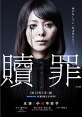 赎罪 海报