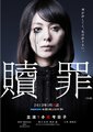 赎罪 海报