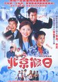 北京假日海报