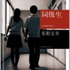 同级生(东野圭吾力作，与《放学后》并称“校园推理两大高峰”：最隐秘的人性，最激荡的青春！)