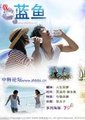 蓝鱼海报