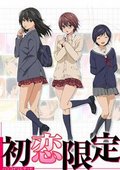 初恋限定 海报