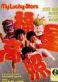 福星高照海报