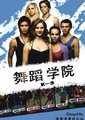 舞蹈学院 第一季