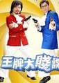 王牌大贱谍